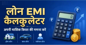लोन EMI कैलकुलेटर – अपनी मासिक किस्त की गणना करें