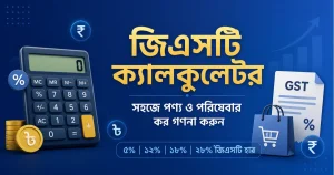 জিএসটি ক্যালকুলেটর – আপনার পণ্য ও পরিষেবার কর সহজে গণনা করুন