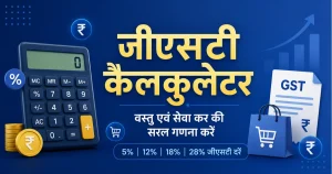 जीएसटी कैलकुलेटर – वस्तु एवं सेवा कर की सरल गणना करें