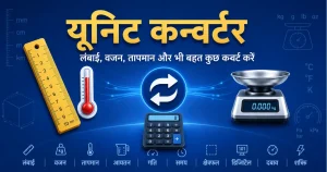 यूनिट कन्वर्टर – लंबाई, वजन, तापमान और भी बहुत कुछ कन्वर्ट करें