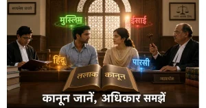 भारत के विभिन्न धर्मों में तलाक के कानून: संपूर्ण गाइड २०२६