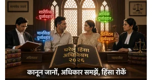 घरेलू हिंसा अधिनियम २०२६: पुरुष और महिला — कौन पाएगा सुरक्षा? पूर्ण विश्लेषण