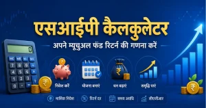 एसआईपी कैलकुलेटर – अपने म्यूचुअल फंड रिटर्न की गणना करें