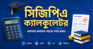 সিজিপিএ ক্যালকুলেটর – আপনার ফলাফল সহজে গণনা করুন
