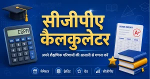 सीजीपीए कैलकुलेटर – अपने शैक्षणिक परिणामों की आसानी से गणना करें
