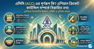 এসিসি (ACC) এর পূর্ণরূপ কি? এশিয়ান ক্রিকেট কাউন্সিল সম্পর্কে বিস্তারিত তথ্য