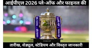 आईपीएल 2026 प्ले-ऑफ और फाइनल की तारीख, शेड्यूल, स्टेडियम और विस्तृत जानकारी | IPL 2026 Playoff & Final
