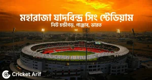 মহারাজা যাদবীন্দ্র সিং স্টেডিয়াম: দর্শক ধারণক্ষমতা, অবস্থান, পিচ, রেকর্ড ও ইতিহাস | Maharaja Yadavindra Singh PCA Stadium