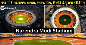 नरेंद्र मोदी स्टेडियम: क्षमता, स्थान, पिच, रिकॉर्ड और पुराना स्टेडियम | Narendra Modi Stadium