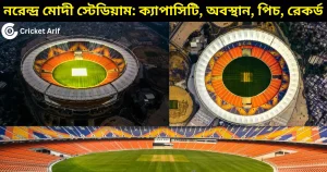 নরেন্দ্র মোদী স্টেডিয়াম: ক্যাপাসিটি, অবস্থান, পিচ, রেকর্ড ও পুরনো স্টেডিয়াম | Narendra Modi Stadium
