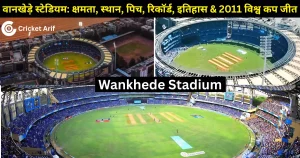 वानखेड़े स्टेडियम: क्षमता, स्थान, पिच, रिकॉर्ड, इतिहास और 2011 विश्व कप जीत | Wankhede Stadium (Mumbai)