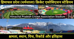 हिमाचल प्रदेश (धर्मशाला) क्रिकेट एसोसिएशन स्टेडियम: क्षमता, स्थान, पिच, रिकॉर्ड और इतिहास | HPCA Stadium