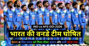 🔴 ब्रेकिंग न्यूज़: अफगानिस्तान सीरीज के लिए भारत की वनडे टीम घोषित: ईशान और प्रिंस यादव को मिला मौका; बुमराह, जडेजा और ऋषभ बाहर