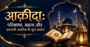 आक़ीदा: परिभाषा, महत्व और इस्लामी आक़ीदा के मूल आधार
