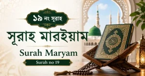 ১৯ নম্বর সূরা | সূরা মারইয়াম