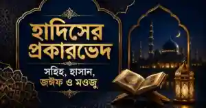 হাদিসের প্রকারভেদ: সহিহ, হাসান, জঈফ ও মওজু