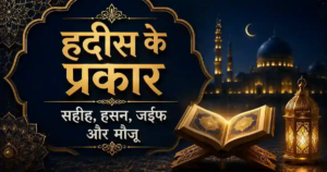 हदीस के प्रकार: सहीह, हसन, जईफ और मौज़ू