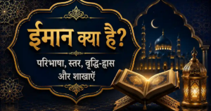 ईमान क्या है? – परिभाषा, स्तर, वृद्धि-ह्रास और शाखाएँ