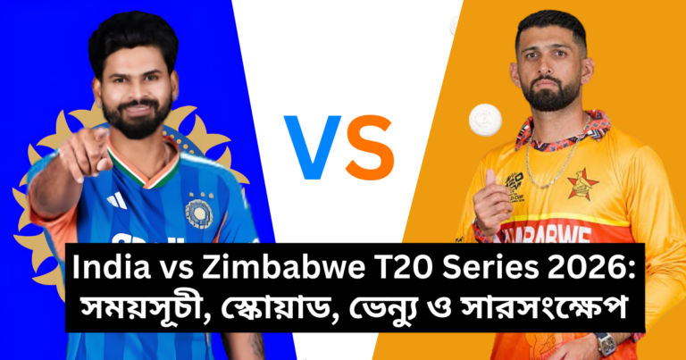 India vs Zimbabwe T20 Series 2026: সময়সূচী, স্কোয়াড, ভেন্যু ও সারসংক্ষেপ