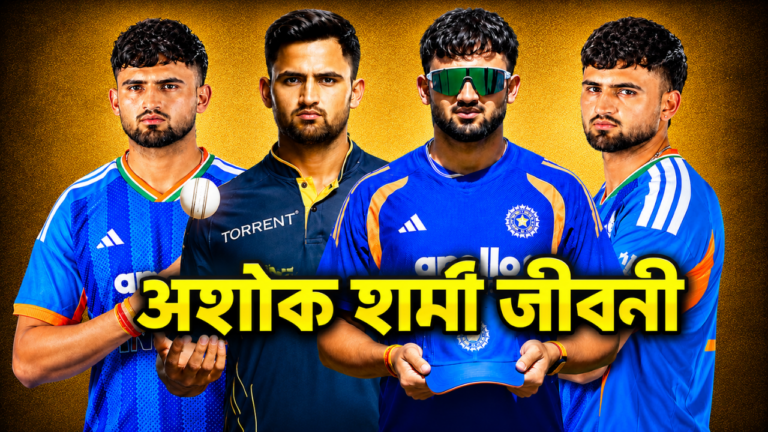 अशोक शर्मा की जीवनी: उम्र, करियर, गति का रिकॉर्ड, प्रोफ़ाइल, IPL, घरेलू और अंतरराष्ट्रीय आँकड़े | Ashok Sharma Biography