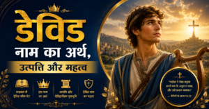 डेविड नाम का अर्थ, उत्पत्ति और महत्व
