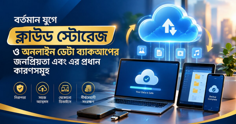 বর্তমান যুগে ক্লাউড স্টোরেজ ও অনলাইন ডেটা ব্যাকআপের জনপ্রিয়তা এবং এর প্রধান কারণসমূহ