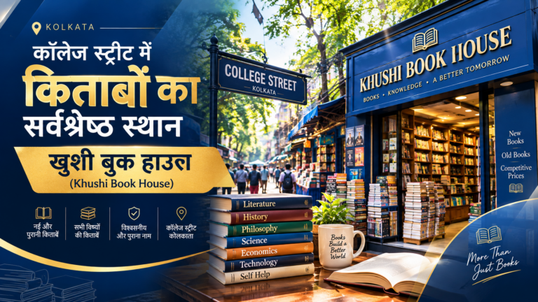 कॉलेज स्ट्रीट में किताबों का सर्वश्रेष्ठ स्थान: खुशी बुक हाउस (Khushi Book House)